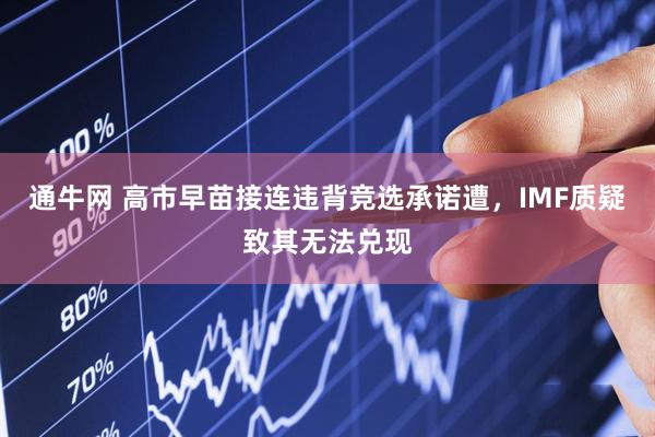 通牛网 高市早苗接连违背竞选承诺遭，IMF质疑致其无法兑现