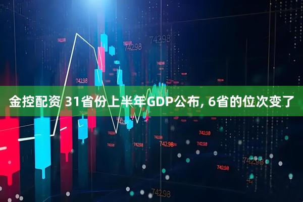 金控配资 31省份上半年GDP公布, 6省的位次变了